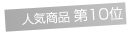 �M�t�g10��