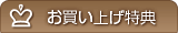 購入特典