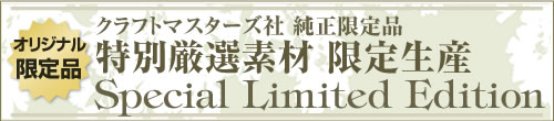 特別限定品
